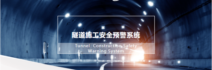 隧道安全系统